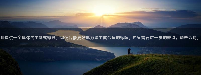 世界杯预选赛排名:请提供一个具体的主题或概念,以便我能更好地为您生成合适的标题。如果需要进一步的帮助,请告诉我。