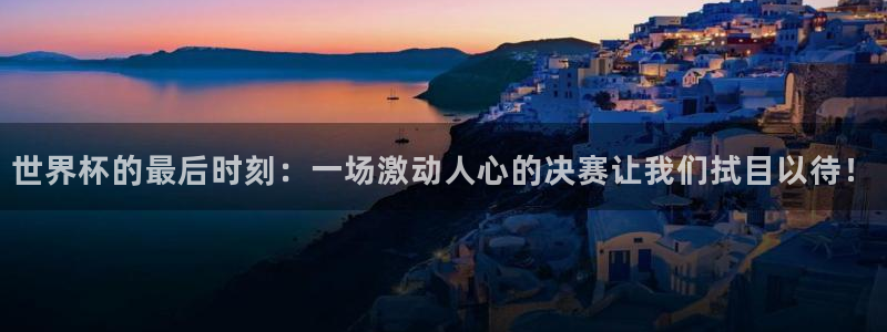 免费足球比赛直播高清:世界杯的最后时刻:一场激动人心的决赛让我们拭目以待!