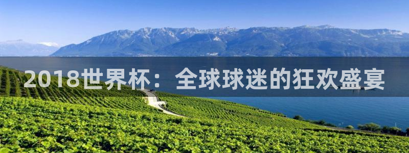 世预赛欧洲赛程表:2018世界杯:全球球迷的狂欢盛宴