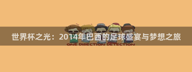 2026世界杯倒计时:世界杯之光:2014年巴西的足球盛宴与梦想之旅